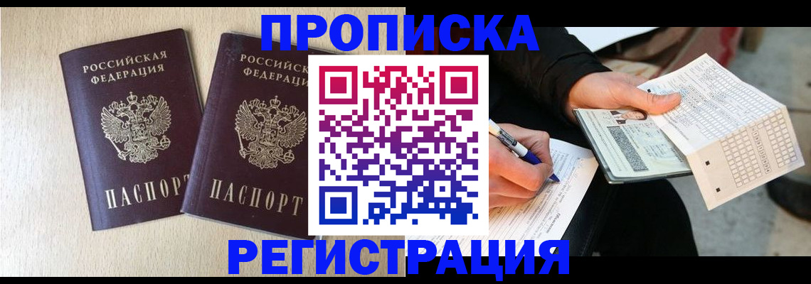 прописка штамп в Белорецке