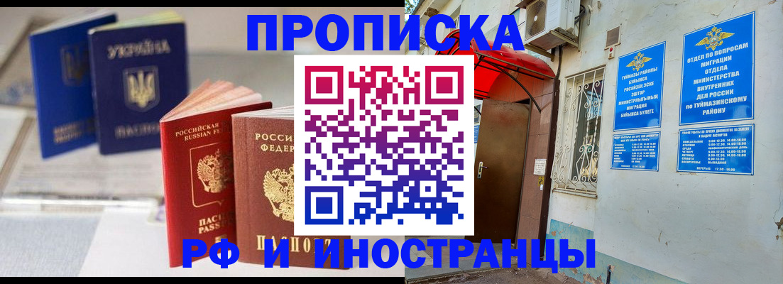 прописка иностранных граждан в Белорецке